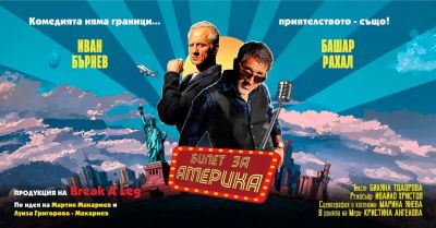 БИЛЕТ ЗА АМЕРИКА 1