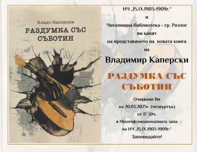 "Раздумка със Съботин" 1