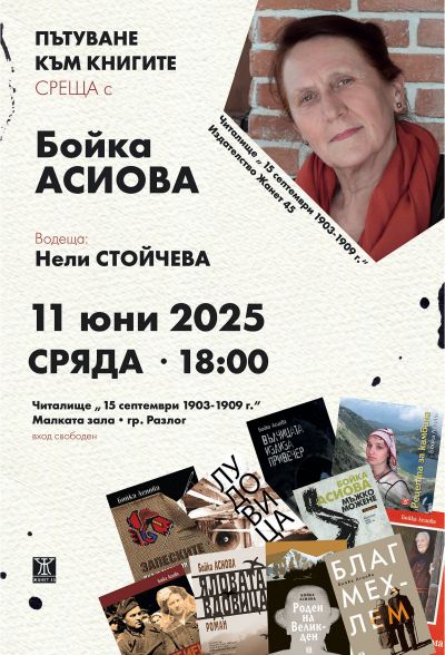 Среща с Бойка Асиова 1