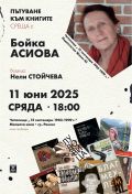 Среща с Бойка Асиова - НЧ 15 септември 1903-1909г. - Разлог