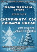 Премиера на "Снежинката със синьото носле" - НЧ 15 септември 1903-1909г. - Разлог