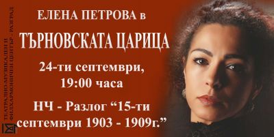 ТЪРНОВСКАТА ЦАРИЦА 1