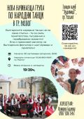 Нова начинаеща група по народни танци към ТК ЛУДОВИЦА - НЧ 15 септември 1903-1909г. - Разлог