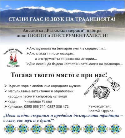 Ансамбъл РАЗЛОЖКИ МЕРАЦИ набира нови певци и инструменталисти 1