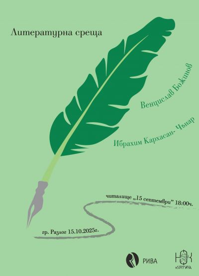 литературна среща с авторите Венцислав Божинов и Ибрахим Карахасан-Чънар 1