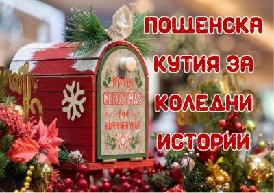 ПОЩЕНСКА КУТИЯ ЗА КОЛЕДНИ ИСТОРИИ 1