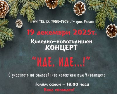 Коледно-новогодишен концерт "Иде, иде..." 1