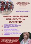 ЖИВИЯТ БАБИНДЕН И ЦЕННОСТИТЕ НА БЪЛГАРИНА - НЧ 15 септември 1903-1909г. - Разлог