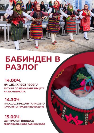 ДА ВЪЗСТАНОВИМ АВТЕНТИЧНОТО БАБИНО ХОРО 1
