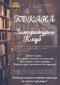 Литературен клуб- основаване - НЧ 15 септември 1903-1909г. - Разлог