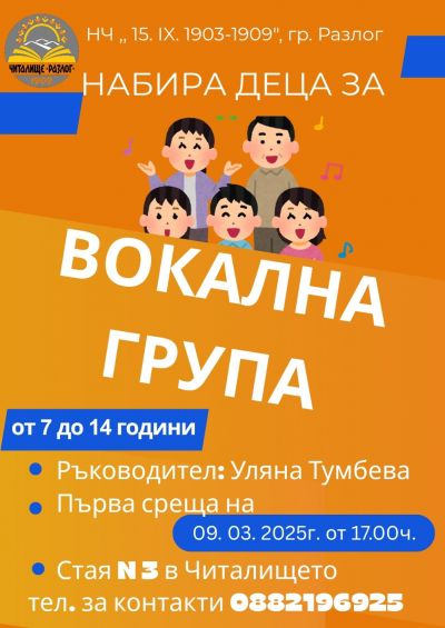 Вокална група 1