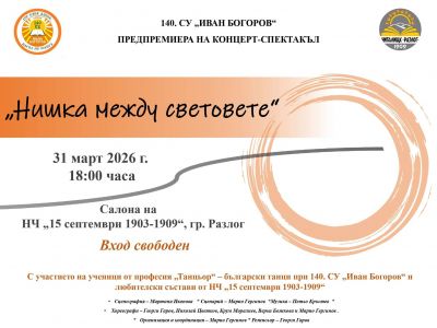 Нишка между световете 1
