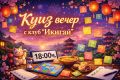 Куиз вечер с клуб „Икигай“ - НЧ 15 септември 1903-1909г. - Разлог