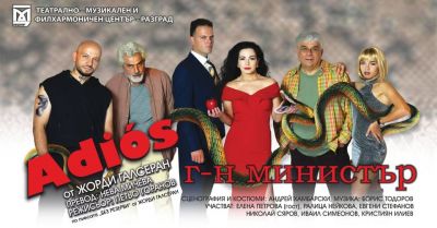 Адио, господин министър 1