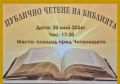ПУБЛИЧНО ЧЕТЕНЕ НА БИБЛИЯТА-2026 - НЧ 15 септември 1903-1909г. - Разлог