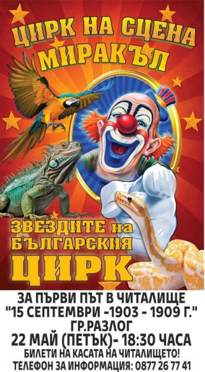 Цирк на сцена Миракъл 1