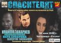 ТЕАТРАЛНАТА ПОСТАНОВКА "СПАСИТЕЛЯТ" - НЧ 15 септември 1903-1909г. - Разлог