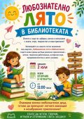 Любознателно лято в библиотеката - НЧ 15 септември 1903-1909г. - Разлог