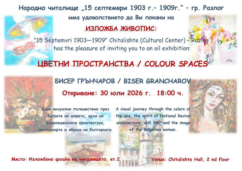 ЦВЕТНИ ПРОСТРАНСТВА - изложба живопис на БИСЕР ГРЪНЧАРОВ - голяма снимка