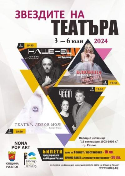 ,, Звездите на театъра" 1