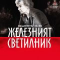 Железният светилник в Разлог - НЧ 15 септември 1903-1909г. - Разлог